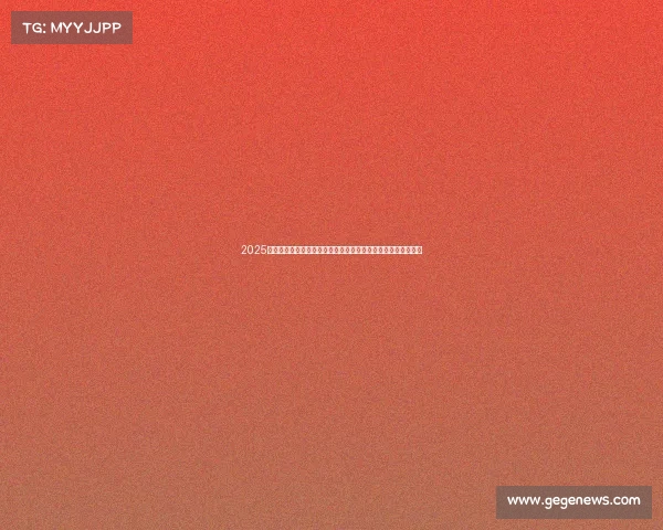 2025年足球转会市场分析报告揭示各大俱乐部的投资动向与市场趋势