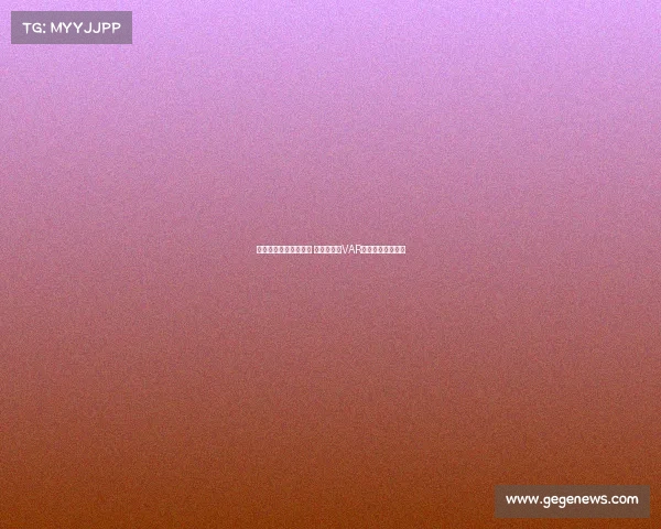 欧冠比赛争议引发热议 裁判判罚与VAR技术再度成为焦点 欧冠比赛争议引发热议 裁判判罚与VAR技术再度成为焦点